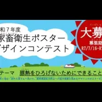 家畜ポスター募集