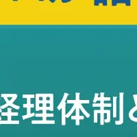 次世代経理体制セミナー
