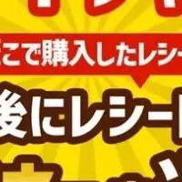 レシートで当たる！