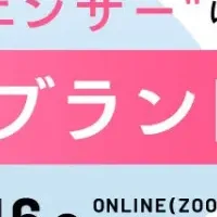 ブランド育成ウェビナー