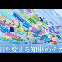 知財の魅力