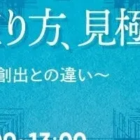 新規事業ウェビナー