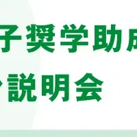 理系女子奨学金