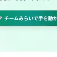 楽しく政治参加へ！