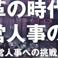 人事の未来を探る