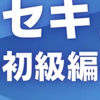 自動車安全ウェビナー