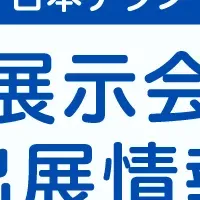 ファベックス中部2025