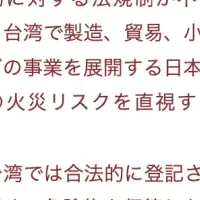 台湾の火災リスク
