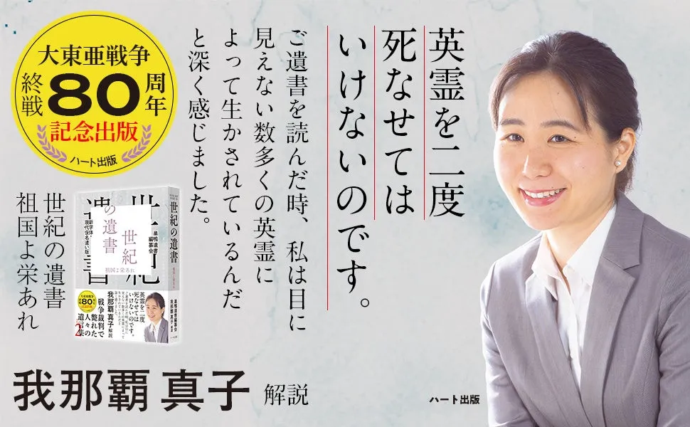 英霊たちの遺言を胸に抱いて読み解く『世紀の遺書』 - サード