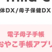 母子保健DX導入