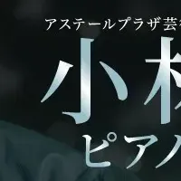 小林愛実リサイタル