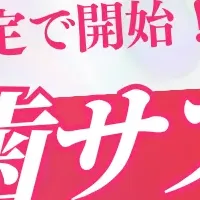 白い歯サブスク