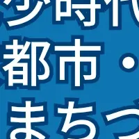 国立市の未来を考える