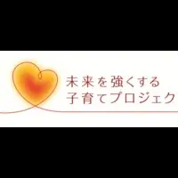 子育てプロジェクト始動