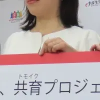 新プロジェクト「共育」