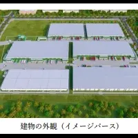 新たな物流拠点