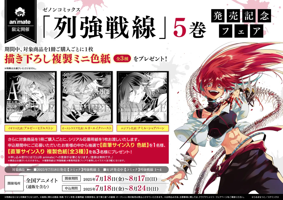 列強戦線　5巻　特典のみ　4種コンプセット 列強戦線』第5巻の発売を祝うフェア開催！豪華特典も見逃せない