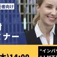 外国人材採用セミナー