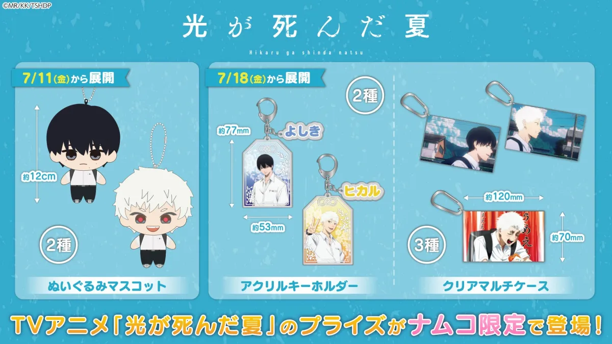 光が死んだ夏』の新たなプライズ商品が登場！ナムコで手に入れ