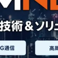 次世代通信技術展示会