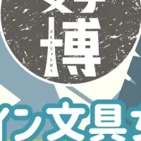 オンライン文具女子博2025