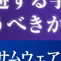 新ランサムウェア対策