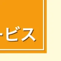 医療現場の新サービス