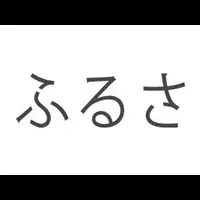 ふるさと納税開始