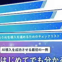 失敗しないAI導入