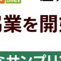 新たなサンプリングサービス