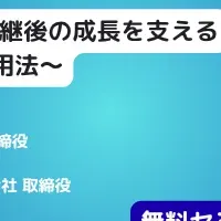 中小企業の未来戦略セミナー