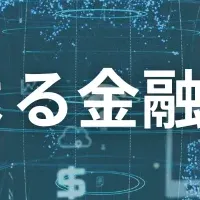 金融業界のDX推進