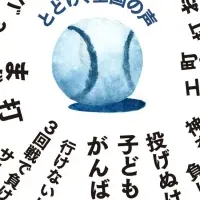 甲子園ポスター応援