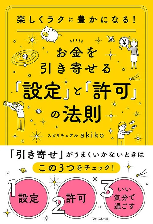 新刊『お金を引き寄せる法則』が教える豊かさの秘訣 - まとめ