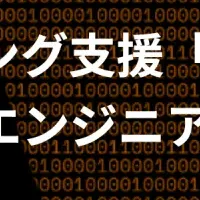 エンジニア支援ツール導入