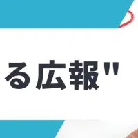 伝わる広報セミナー