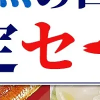 魚の日特別セール