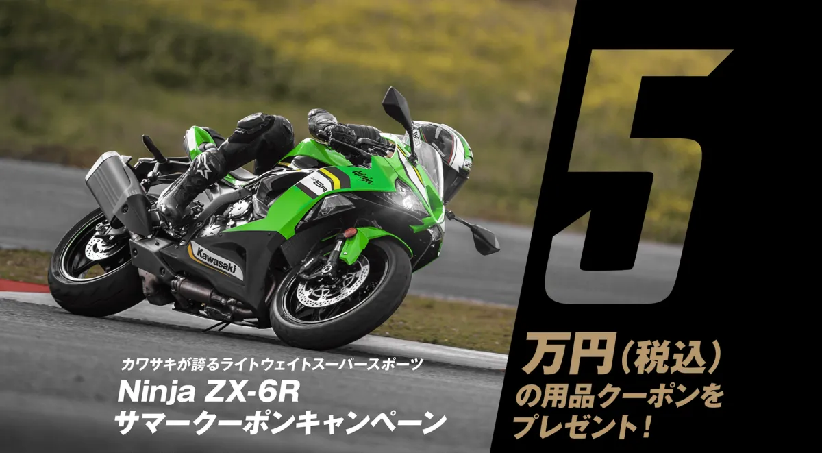 カワサキプラザが贈るNinja ZX-6R夏のクーポンキャンペーン開始