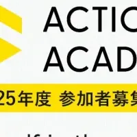 アクションアカデミー2025