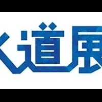 下水道展'25大阪