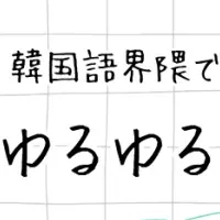 韓国語業界の座談会