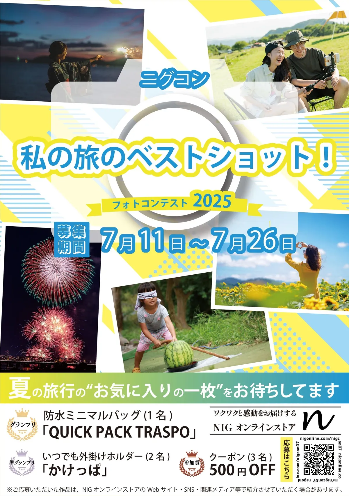 旅行の思い出を写真で共有！「ニグコン」第2弾フォトコンテスト