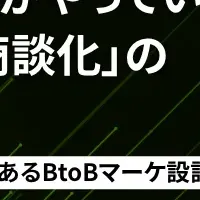 商談化の秘訣