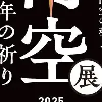 円空展330年の祈り