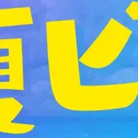 夏の健康サポート