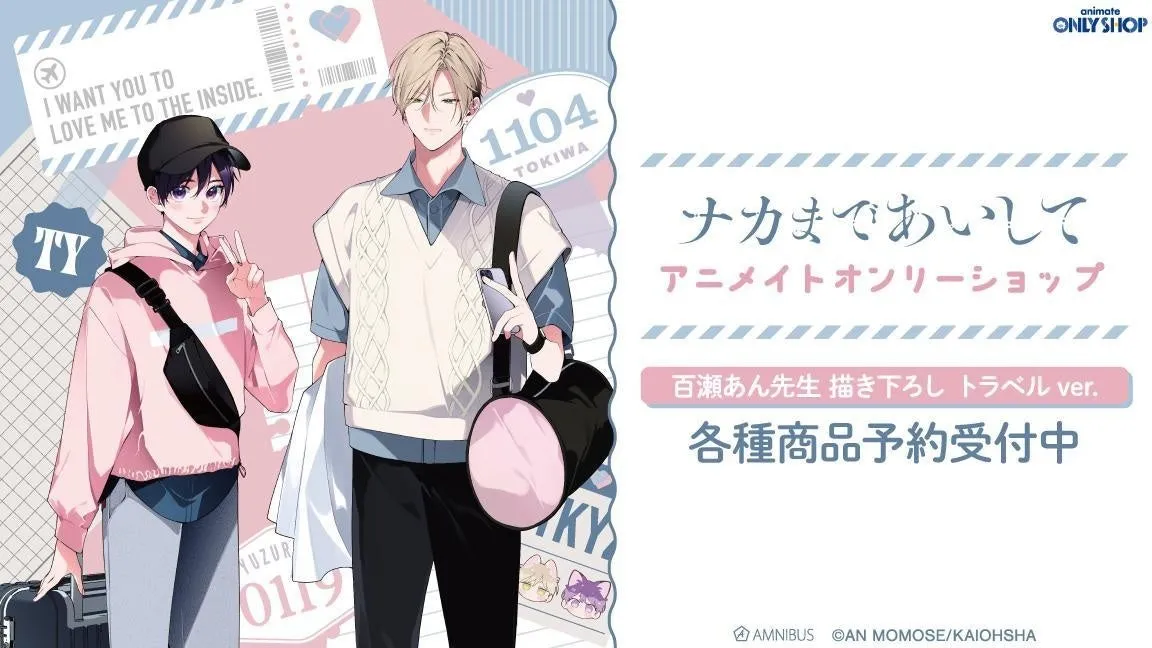 ナカまであいして』百瀬あん先生の新作グッズが登場 - まとめ