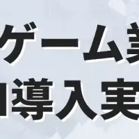 ゲームと生成AIの実態