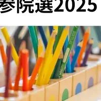 参院選2025を考える
