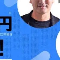 年収1,000万円セミナー