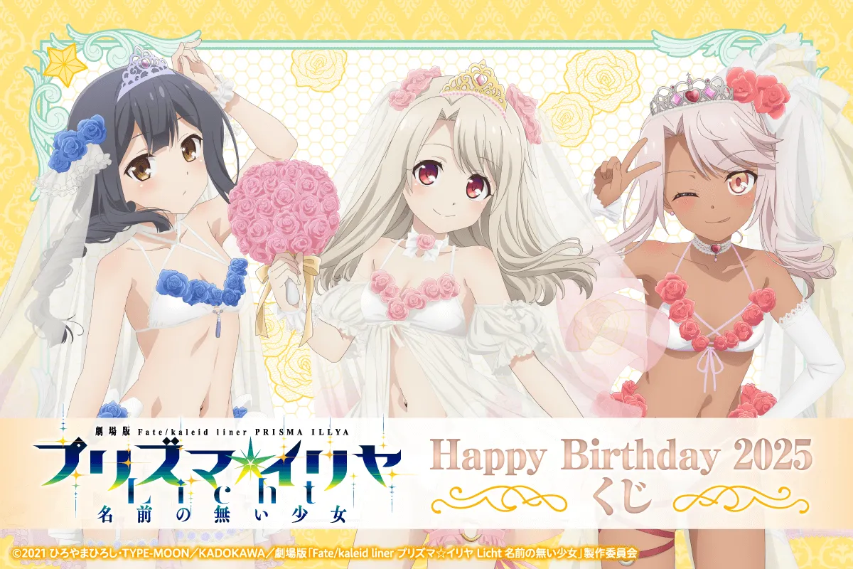 Fate/kaleid linerプリズマ☆イリヤの誕生日を祝う特別な